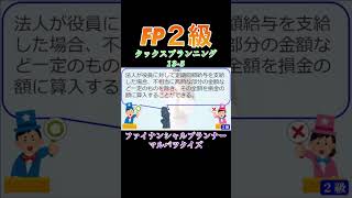 【FP2級】タックスプランニング135 ファイナンシャルプランナー◯× クイズマルバツFP3級2級教育簿記金融株式税金保険猫ライフ犬相続過去問1分で知識アップ [upl. by Robina]