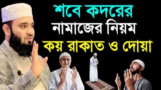 শবে কদরের নামাজের নিয়ম ও কয় রাকাত ও দোয়া। sobe kodor er namaz niyom । মিজানুর রহমান আজহারী [upl. by Ah943]