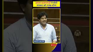 Imran Pratapgarhi Hits Modi Sarkar Rajyasabha 🔥 imranpratapgarhi rajyasabha modisarkar owaisi [upl. by Oralia399]