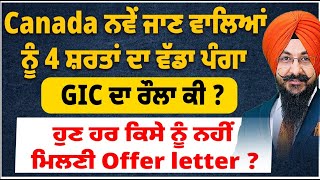 Canada ਨਵੇਂ ਜਾਣ ਵਾਲਿਆਂ ਨੂੰ 4 ਸ਼ਰਤਾਂ ਦਾ ਵੱਡਾ ਪੰਗਾ  ਹੁਣ ਹਰ ਕਿਸੇ ਨੂੰ ਨਹੀਂ ਮਿਲਣੀ Offer letter  GIC ਰੌਲਾ [upl. by Burley]