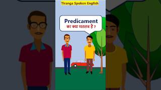 Predicament Meaning EnglishVocabularyShorts Predicament का मतलब [upl. by Melania913]