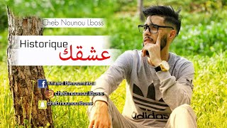 الشاب نونو البوص يبدع من جديد في أغنية عشقك إستوريكVideo HD Achkak historique avec pachichi [upl. by Terriss236]