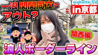 【浪人ボーダーライン】浪人すべきか否か”徹底調査！関西編【wakatte TV】686 [upl. by Artemus324]