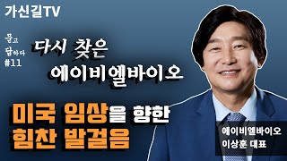 에이비엘바이오 이상훈 대표 인터뷰 다시 찾은 에이비엘바이오 [upl. by Enak]