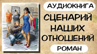 АУДИОКНИГА СЦЕНАРИЙ НАШИХ ОТНОШЕНИЙ СЛУШАТЬ РОМАН [upl. by Brooking535]