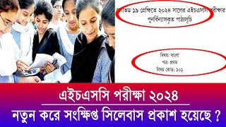 এইচএসসি ২০২৪ নতুন সিলেবাস দিয়েছে  HSC Short Syllabus 2024  HSC Exam 2024 update News  HSC 2024 [upl. by Amethyst583]