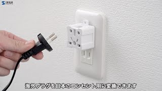 海外の電化製品が日本のコンセントで使える！日本専用マルチタイプ電源変換アダプタ BFB3CCBSEOO2プラグを日本のAタイプに変換 TRAD6BKTRAD6W [upl. by Nurat335]