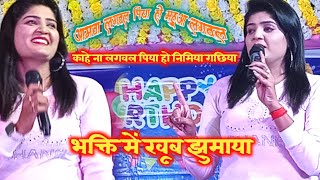 आमवा लगवल पिया हो महुआ लगवलभक्ति में खूब नचायाnisha upadhyay stage show [upl. by Ojahtnamas56]