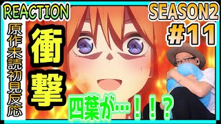 五等分の花嫁 2期 11話 リアクション Gotoubun no Hanayome SS Season2 Episode11 Reaction [upl. by Snowman]