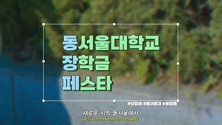 최초 합격자 신입생을 위한 동서울 장학금 페스타 I 동장페 [upl. by Hercule]