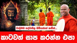 ඔබේ දියුණුව ඔබම හදාගන්න  WELIMADA SADDASEELA HIMI [upl. by Pulsifer]