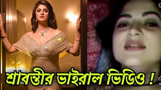 শ্রাবন্তীর ভাইরাল লিংক গুজব   Srabanti New Viral Video Link  Srabanti Chatterjee Viral Video [upl. by Babette508]