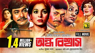 Ondho Bishwas  অন্ধ বিশ্বাস  Razzak Shabana amp Alamgir  Bangla Full Movie [upl. by Karlen]