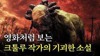 영화처럼 보는 크툴루 작가의 기괴한 공포 소설 러브크래프트우주에서 온 색채 [upl. by Davin916]