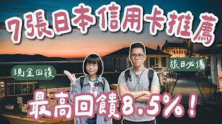 7張日本信用卡推薦🇯🇵最高回饋85❗️全支付、熊本熊雙幣卡、吉鶴卡、paypay、玫瑰卡、國泰Cube卡一次看，日本旅行必備❗️海外刷卡國外刷卡日本自由行東京自由行大阪自由行2A夫妻 [upl. by Armando]