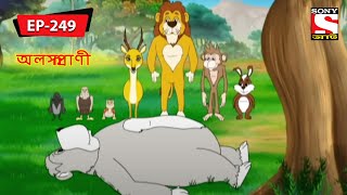 অলস প্রাণী  Panchotantrer Montro  Bangla Cartoon  Episode  249 [upl. by Reldnahc]