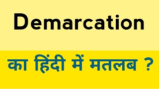 Demarcation meaning in hindi  Demarcation ka matlab kya hota hai [upl. by Malvino]