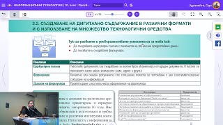 Урок 9 Създаване на Дигитално Съдържание ИТ 10 клас 📕💻 [upl. by Caylor]