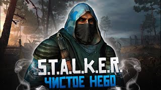 STALKER Чистое Небо  Всеми непонятый приквел [upl. by Mathias]