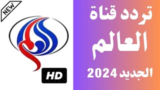 استقبل الآن تردد قناة العالم الجديد 2024 على النايل ساتتردد قناة العالم  تردد قناة العالم 2024 [upl. by Jessee]