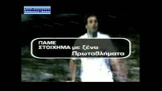 ΔΙΑΦΗΜΙΣΗ ΠΑΜΕ ΣΤΟΙΧΗΜΑ 2007 [upl. by Ronna]