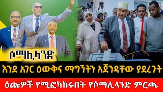 Ethiopia እንደ አገር ዕውቅና ማግኘትን አጀንዳቸው ያደረጉት ዕጩዎች የሚፎካከሩበት የሶማሊላንድ ምርጫ 13 November 2024 [upl. by Esinnej834]