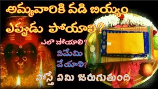 ammavaariki vadi biyyam ela poyali l ఒడి బియ్యం l shreeshaktiaaradhanaSpiritual [upl. by Tchao]