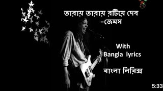 Taray Taray  James ред Shundori Tomay Amar By James ред Bangla lyrics [upl. by Notsa]