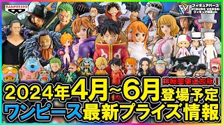 【ワンピース】2024年4月～6月登場予定『ワンピース』最新プライズフィギュア情報！KING OF ARTISTやグラメン等、エッグヘッド編フィギュアが本格的に登場開始！ [upl. by Damali196]