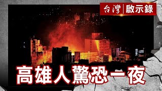 高雄人驚恐一夜 港都連環爆／殘垣斷壁尋生機 你只能先救活的／打火弟兄無役不與／劫後餘生重返前線【台灣啟示錄 】復刻版 第 1025集｜洪培翔 [upl. by Crim142]