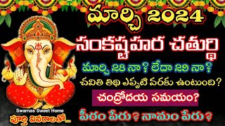 sankatahara chaturthi march 2024 date  Sankatahara chaturthi march 2024  March sankashti chaturthi [upl. by Adnahcal]