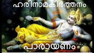 ഹരിനാമകീർത്തനം പാരായണം  Harinama Keerthanam Parayanam [upl. by Hurleigh]