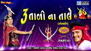 Tran Tali Garba Non Stop  3 Tali Na Tale  Maniraj Barot  Navratri Special Garba  Full Audio [upl. by Ailaza214]