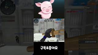 서든어택 마조히즘 shorts  꿀꿀이좀믿어줘SuddenAttack [upl. by Aidnac]