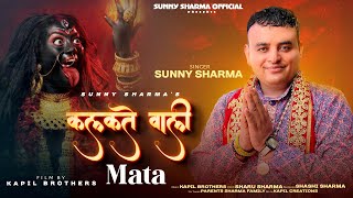 🚩Kalka Bhajan 🚩Kalkatte Wali Mata 🚩कलकते वाली माता 🚩Sunny Sharma 🚩Navratre Bhajan 2024 🚩 [upl. by Essie]