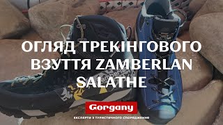 Огляд трекінгового взуття Zamberlan Salathe [upl. by Frame]