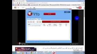 طريقة تحميل الفيديوهات من اليوتيوب عن طريق برنامج YTD Video Downloader [upl. by Llaccm]