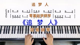 零基础学钢琴《追梦人》，简易钢琴双手弹奏，简谱教学。 [upl. by Anirazc]