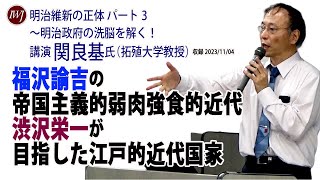 明治維新の正体 パート3 ～明治政府の洗脳を解く！～ ―講演：関良基氏（拓殖大学教授） [upl. by Aubarta]