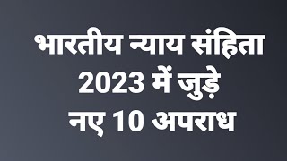 भारतीय न्याय संहिता 2023 में में जुड़े 10 नये अपराध By Pankaj Wadhwani Sir [upl. by Einahpehs]