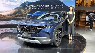 2024 Mazda CX50 Hybrid Walkaround—2023 Guangzhou Motor Show [upl. by Yehs]