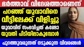 ഭർത്താവ് വിദേശത്താണെന്ന്പറഞ്ഞ് യുവാവിനെവീട്ടിലേക്ക് വിളിച്ചു പിന്നെ നടന്നത്  Mallu insider [upl. by Jovia10]