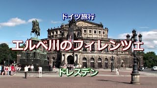 ドイツ旅行 ドレスデン 「エルベ川のフィレンツェ」 [upl. by Herman]