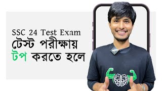 SSC 24 টেস্ট পরীক্ষায় A নিশ্চিত করার প্ল্যান [upl. by Fine]