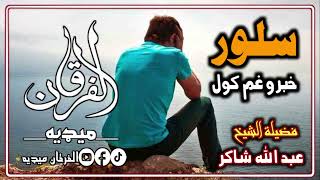 څلور خبرو غم کول  الشیخ عبد الله شاکر حفظه الله [upl. by Latin]