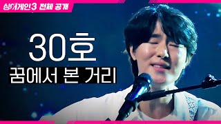 싱어게인3 전체공개 오히려 장점이 될 나만의 색🎸 30호 가수  꿈에서 본 거리♪ [upl. by Ellehcam878]