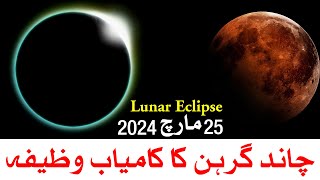 Lunar Eclipse 25 March 2024  Chand Grahan  Mehrban Ali  Chandra Grahan [upl. by Schott589]