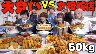 【超大食い】文福飯店に「大食いYouTuber」7人連れてきたら完食できるでしょ！？しのけん、三年食太郎、もぐもぐさくら、ますぶちさちよ、はらぺこツインズ [upl. by Mikal]