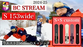 202425 BC STREAM【S 153wide：ウエスト幅256mmに進化！】ワイドエッジングは深く鋭いカービングに！短い全長で軽快にボード操作をする。フリーカービングを自由に楽しもう！ [upl. by Trovillion]