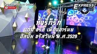 ทั้งรู้ก็รัก  ชรัส เฟื่องอารมย์ l Express Song [upl. by Murrell]